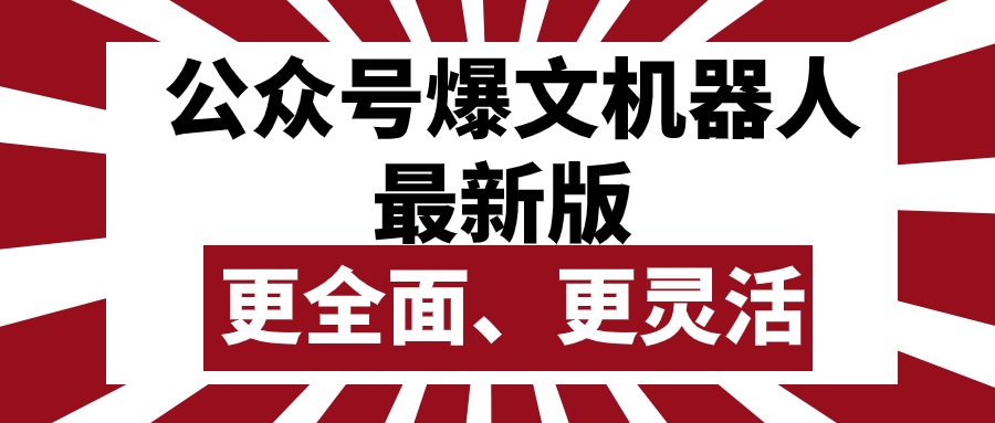 （10221期）公众号流量主爆文机器人最新版，批量创作发布，功能更全面更灵活-云网创