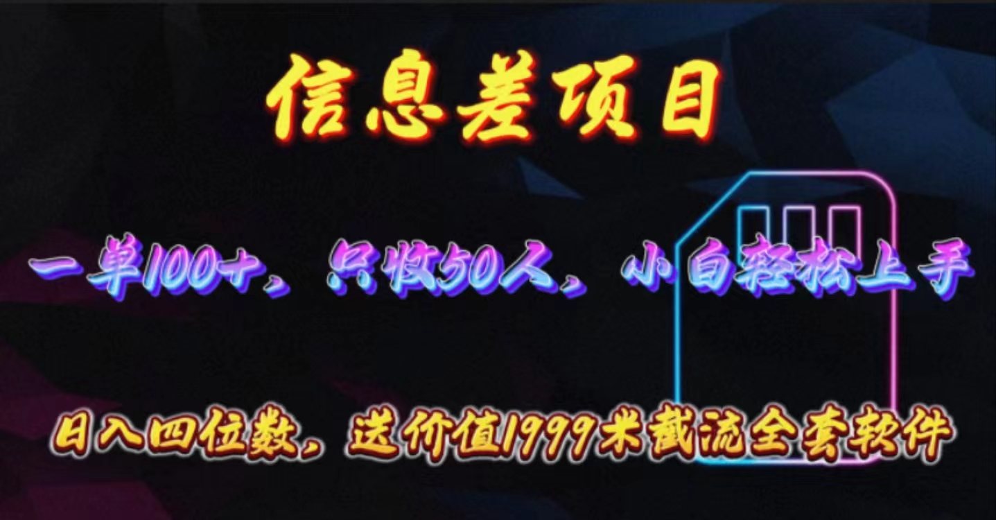 （10222期）信息差项目，零门槛手机卡推广，一单100+，送价值1999元全套截流软件-云网创
