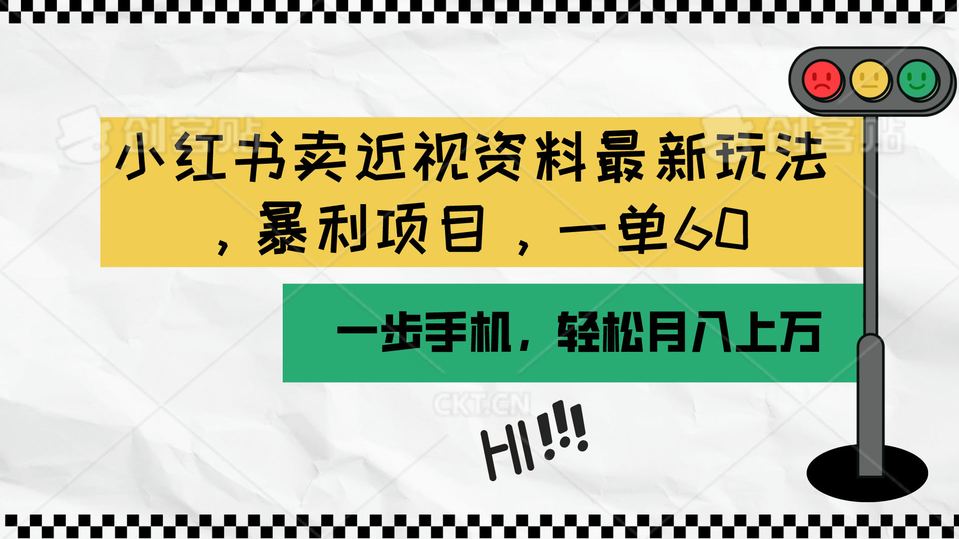（10235期）小红书卖近视资料最新玩法，一单60月入过万，一部手机可操作（附资料）-云网创