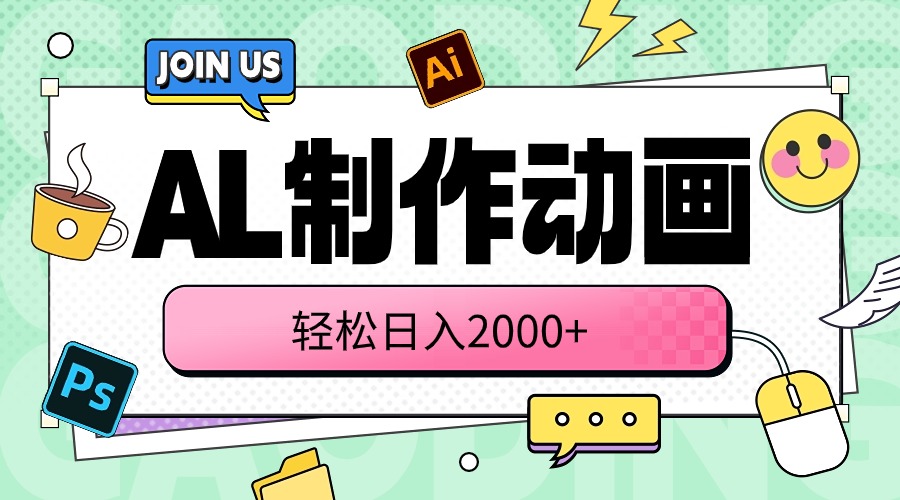 （10218期）AL制作动画 轻松日入2000+-云网创