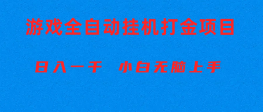 （10215期）全自动游戏打金搬砖项目，日入1000+ 小白无脑上手-云网创