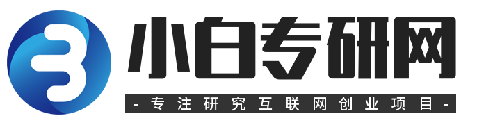 小白专研网_网上赚钱教程_网络创业项目_我的文章