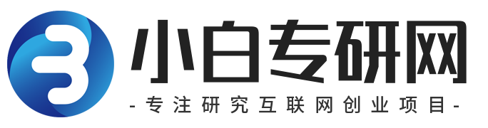 小白专研网_网上赚钱教程_网络创业项目_我的文章